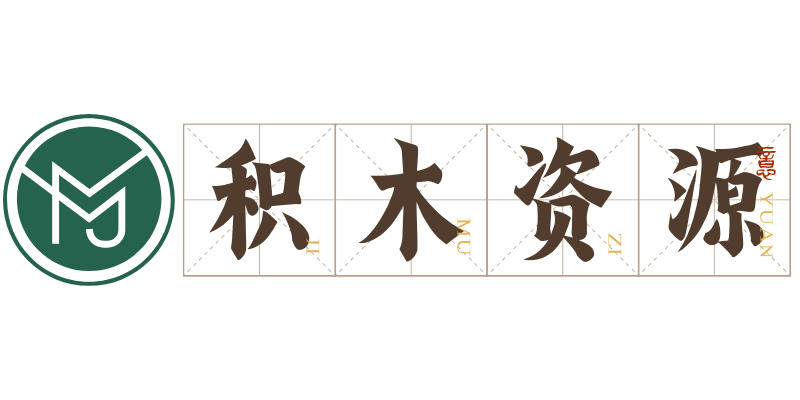 积木资源网